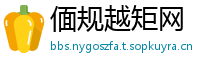 偭规越矩网